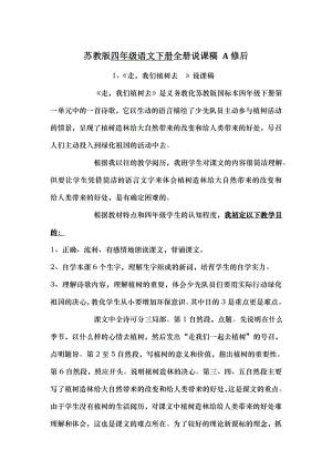 苏教版四年级语文下册全册说课稿A修后.docx