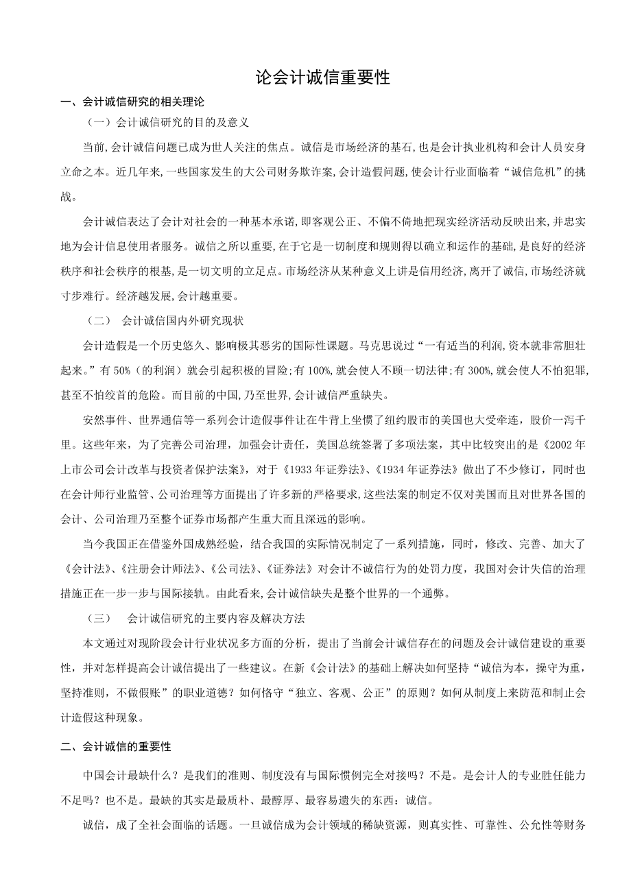 会计诚信的重要性(8页).doc_第2页