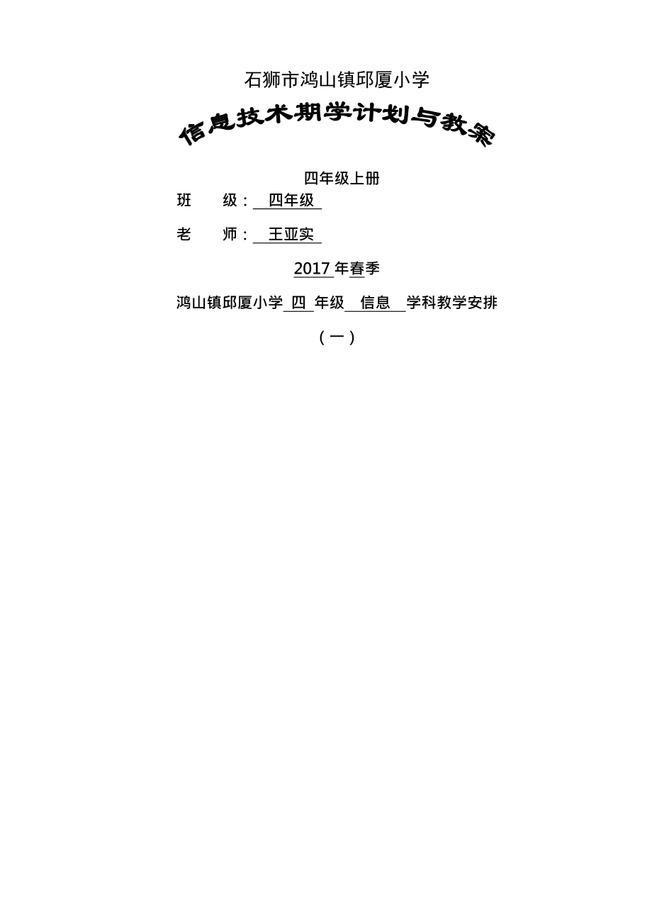 北师大版四年级信息下册备课教案及计划新版.docx_第1页