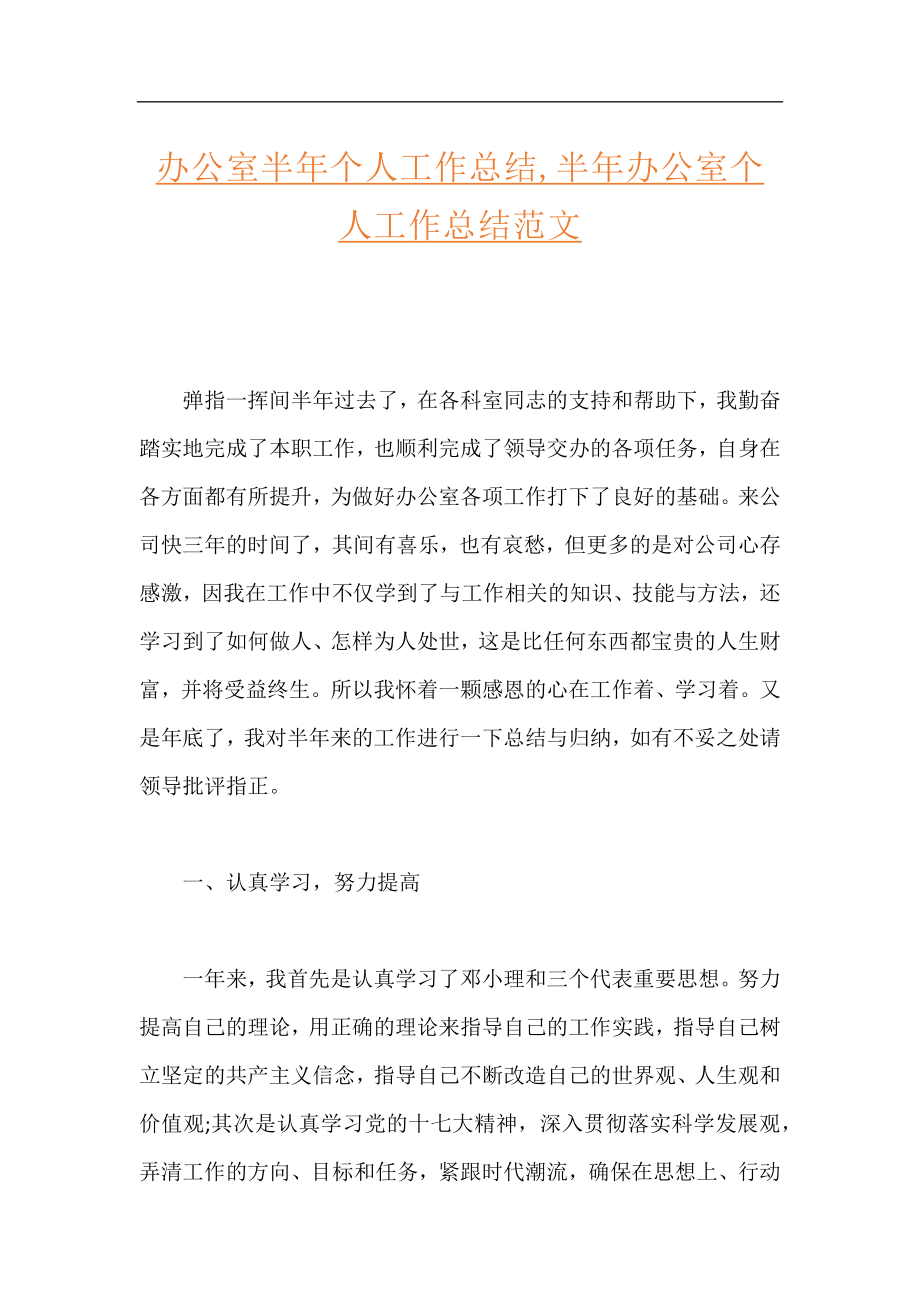 办公室半年个人工作总结,半年办公室个人工作总结范文.docx_第1页