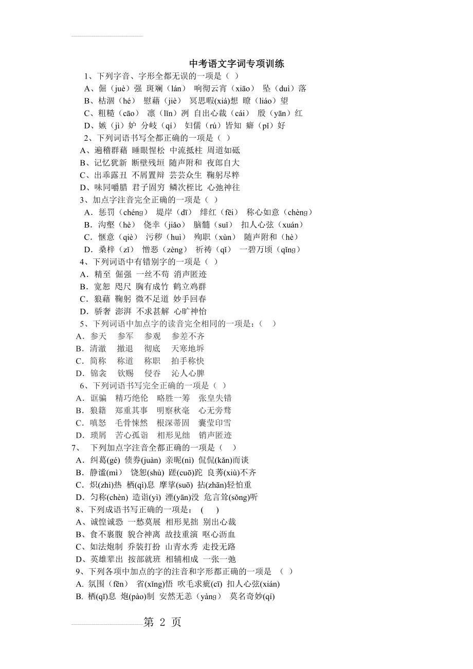中考语文字词专项训练(3页).doc_第2页
