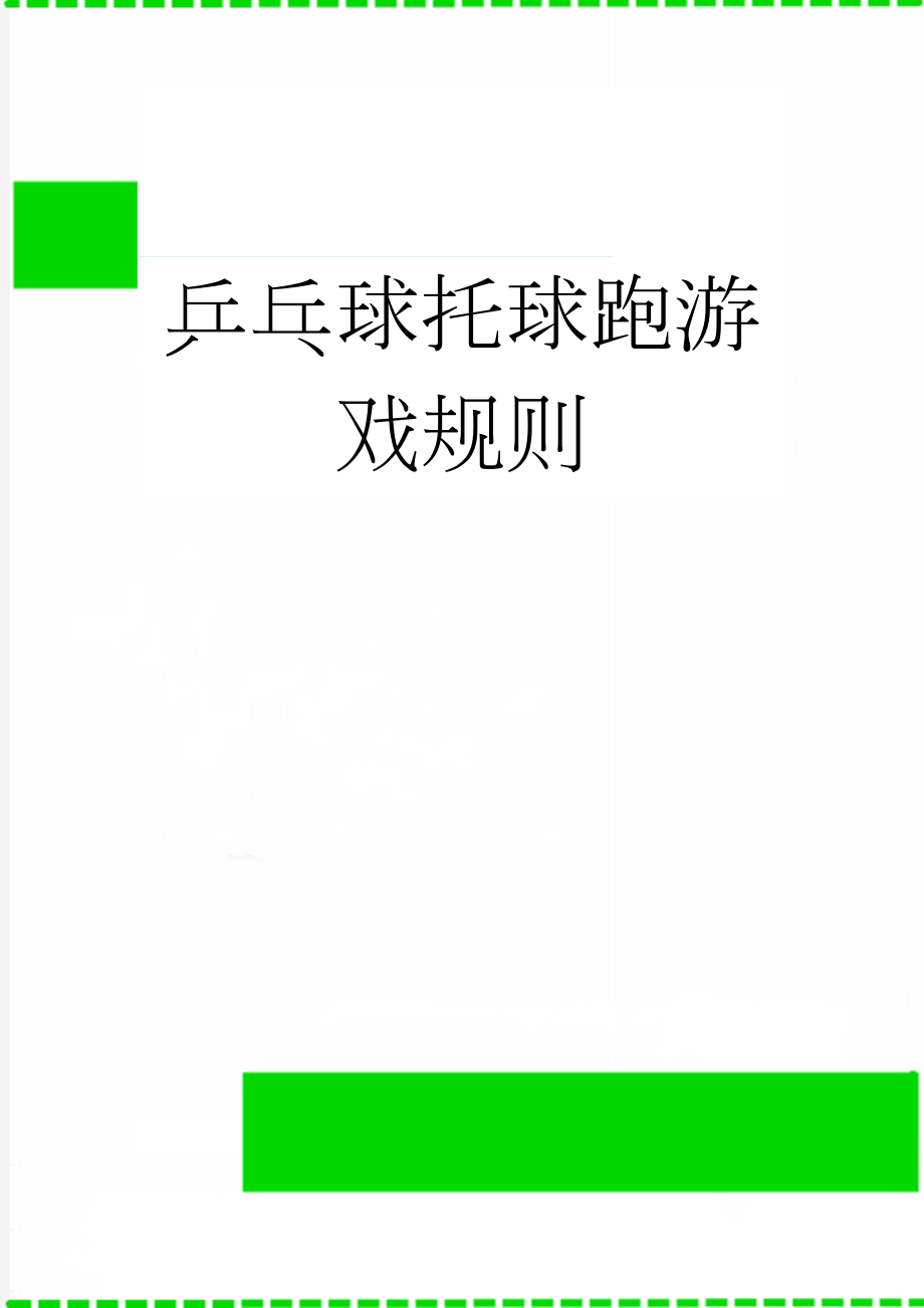 乒乓球托球跑游戏规则(2页).doc_第1页