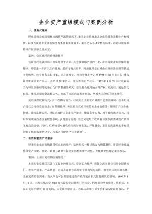 企业资产重组模式与案例分析解析.docx