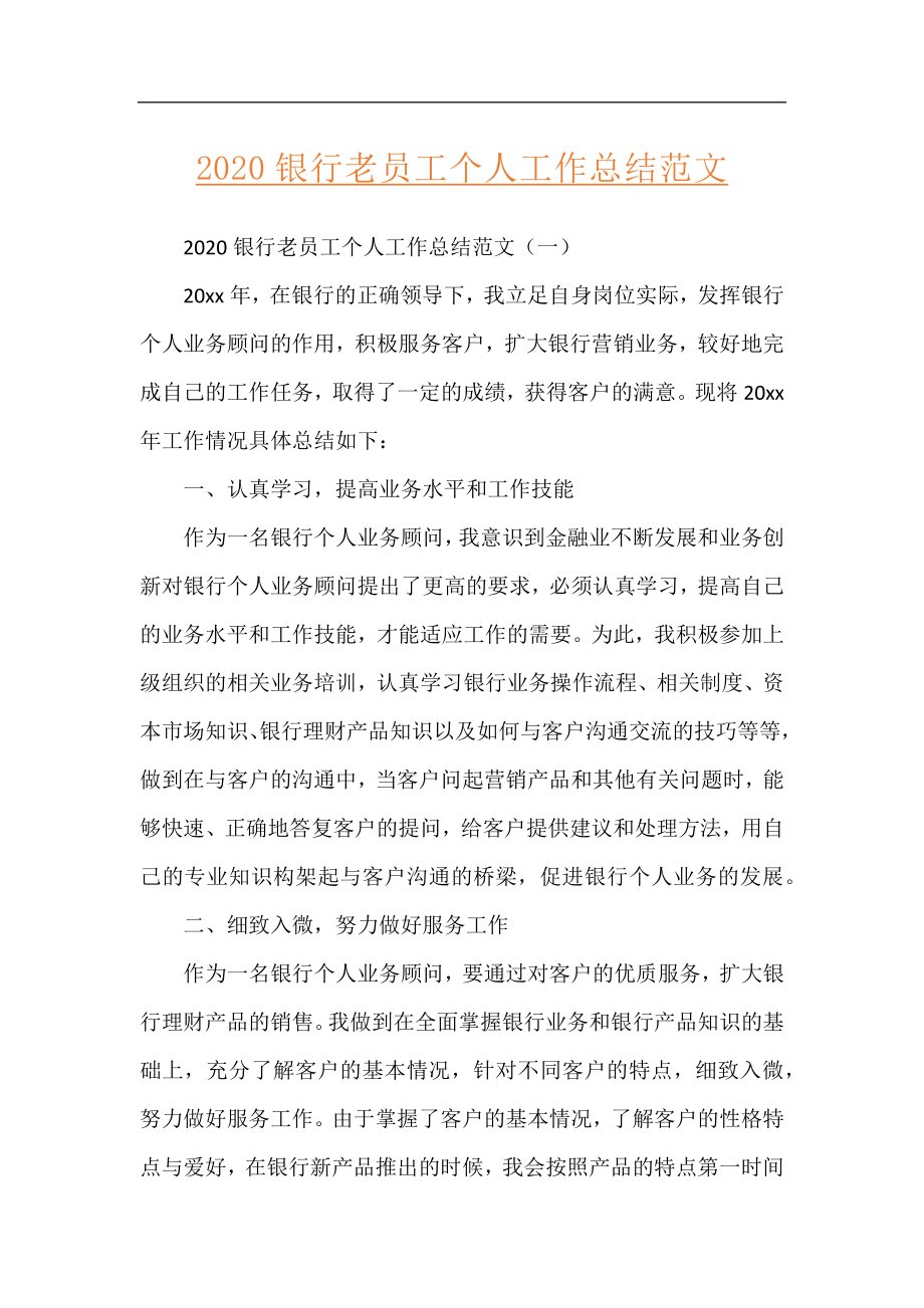 2020银行老员工个人工作总结范文.docx_第1页