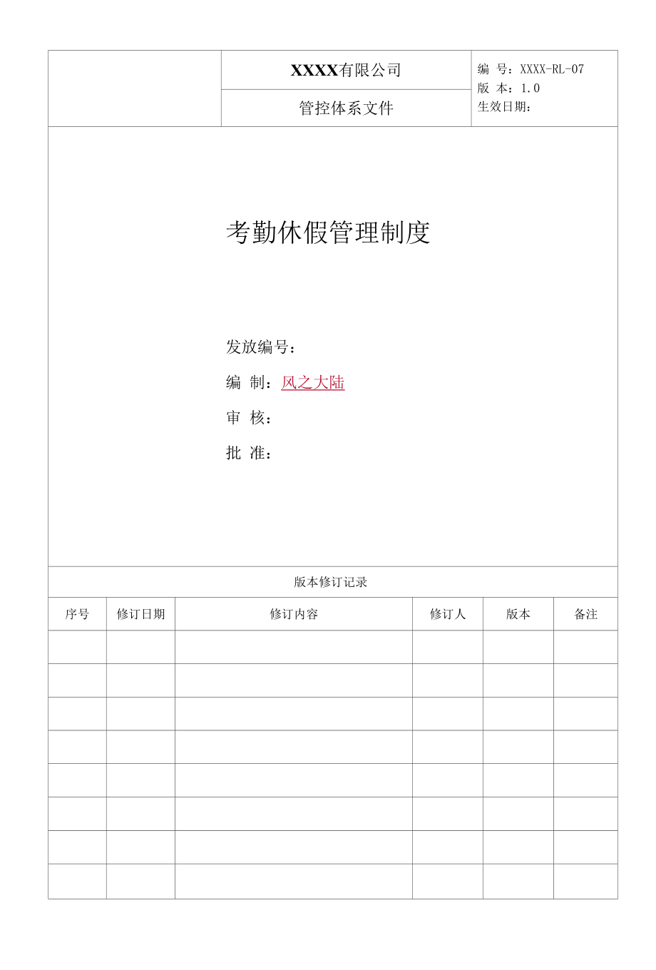 物业公司考勤休假管理制度.docx_第1页