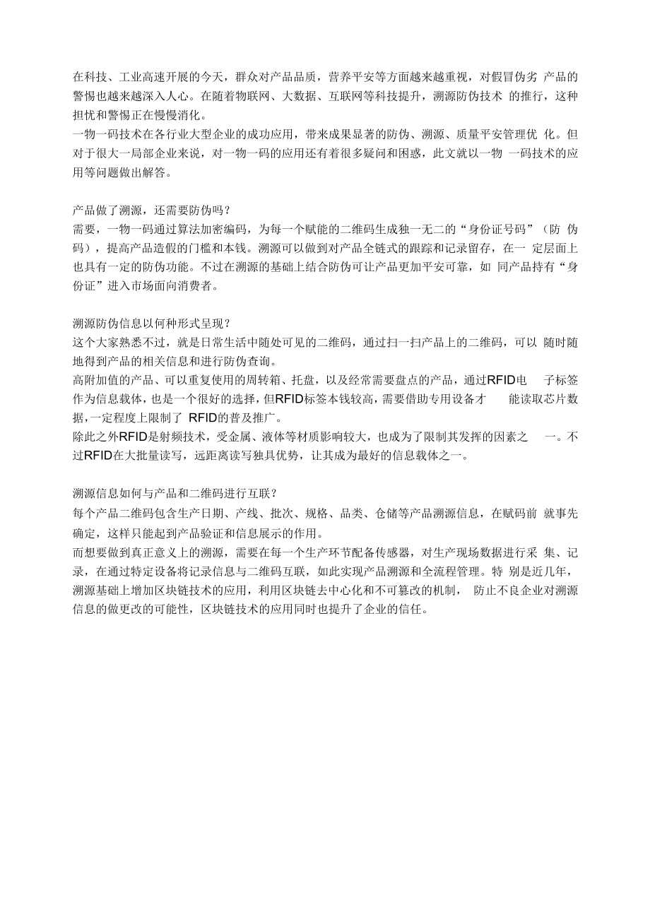 溯源信息如何与产品和二维码进行互联？.docx_第1页