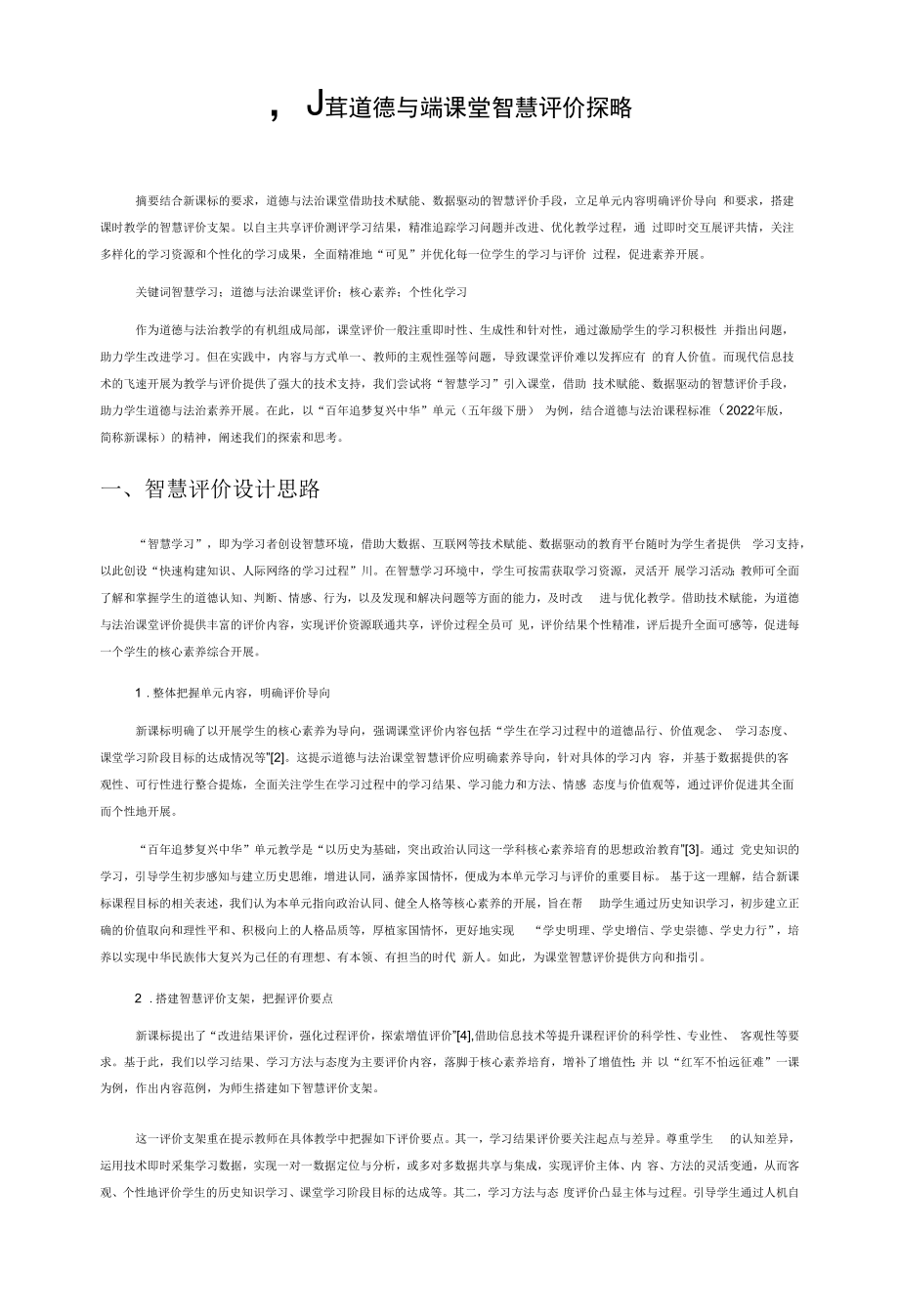 小学道德与法治课堂智慧评价探略.docx_第1页