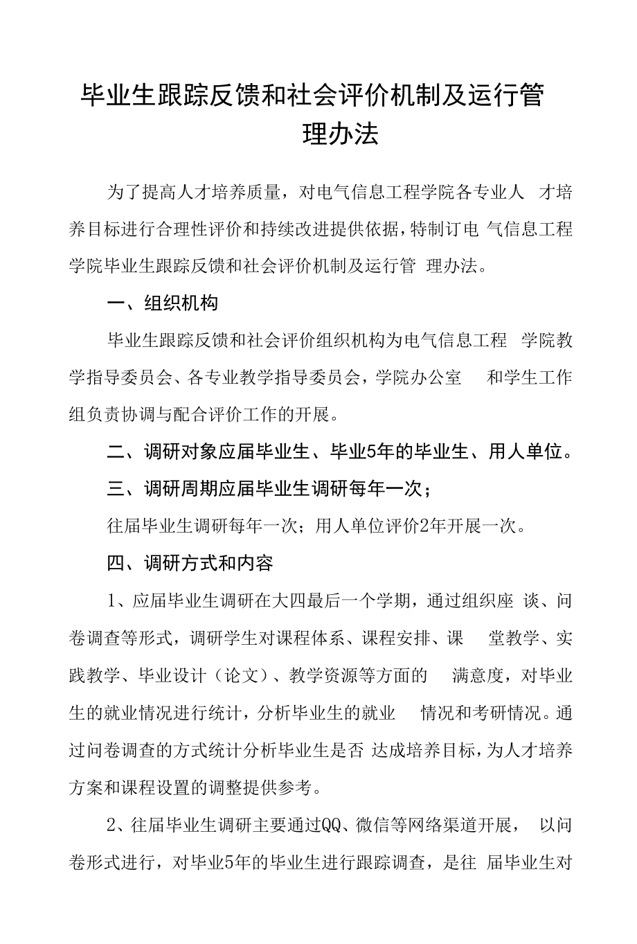 毕业生跟踪反馈和社会评价机制及运行管理办法.docx_第1页