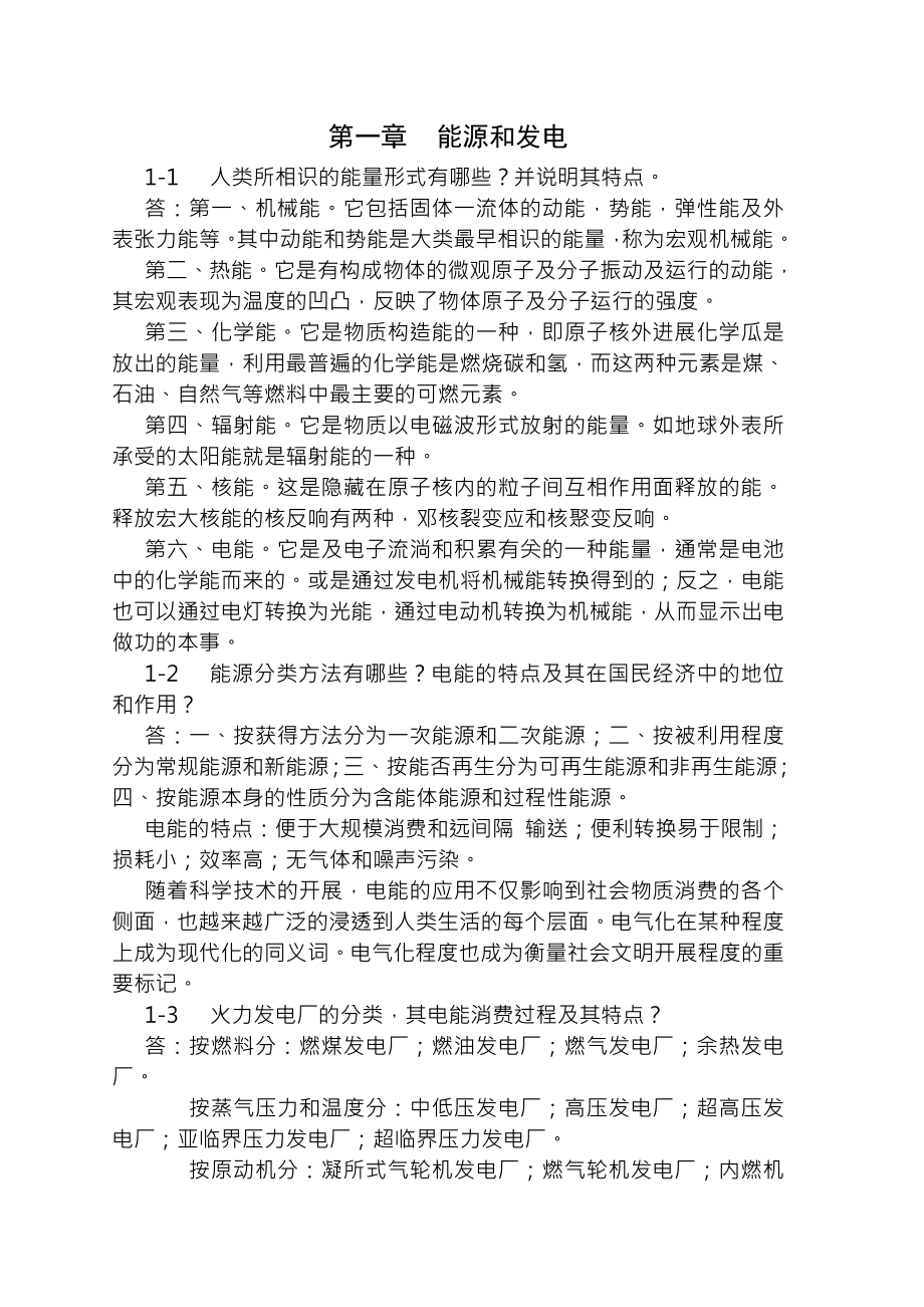 发电厂电气部分第四版课后习题复习资料.docx_第1页