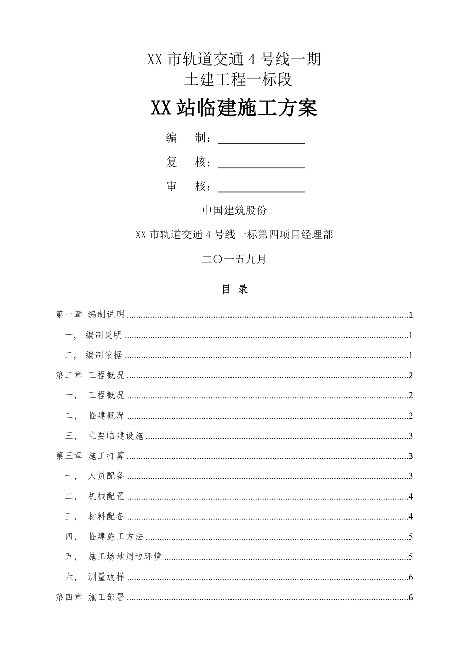 某地铁车站临建施工方案.docx_第1页