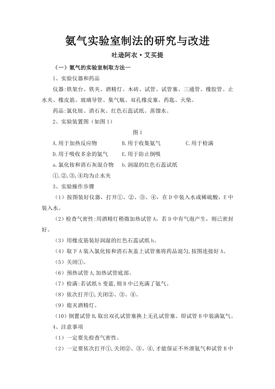 氨气实验室制法的研究与改进.docx_第1页