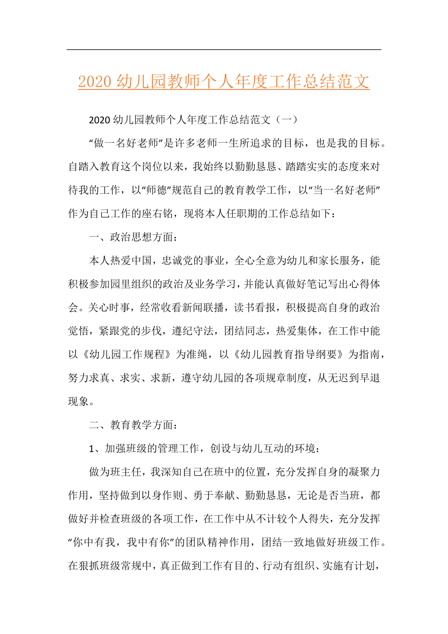 2020幼儿园教师个人年度工作总结范文.docx_第1页