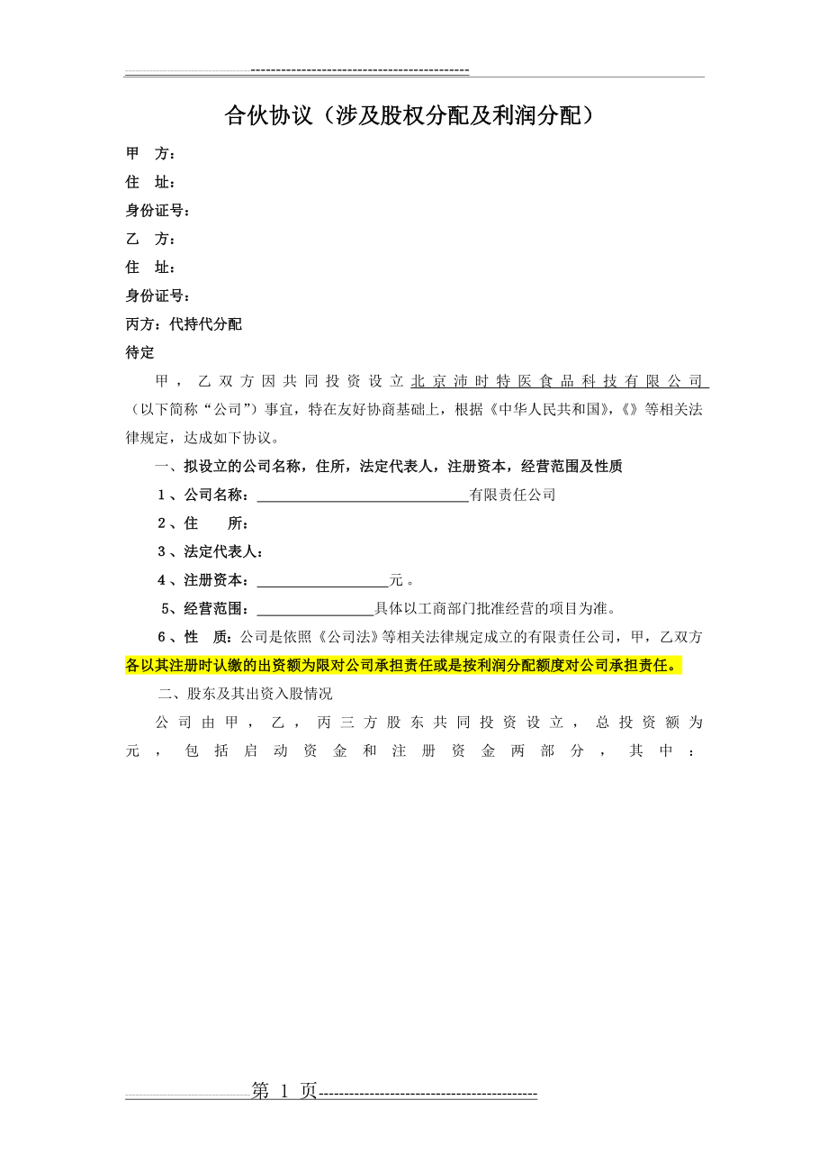 合伙人股权分配协议(5页).doc_第1页