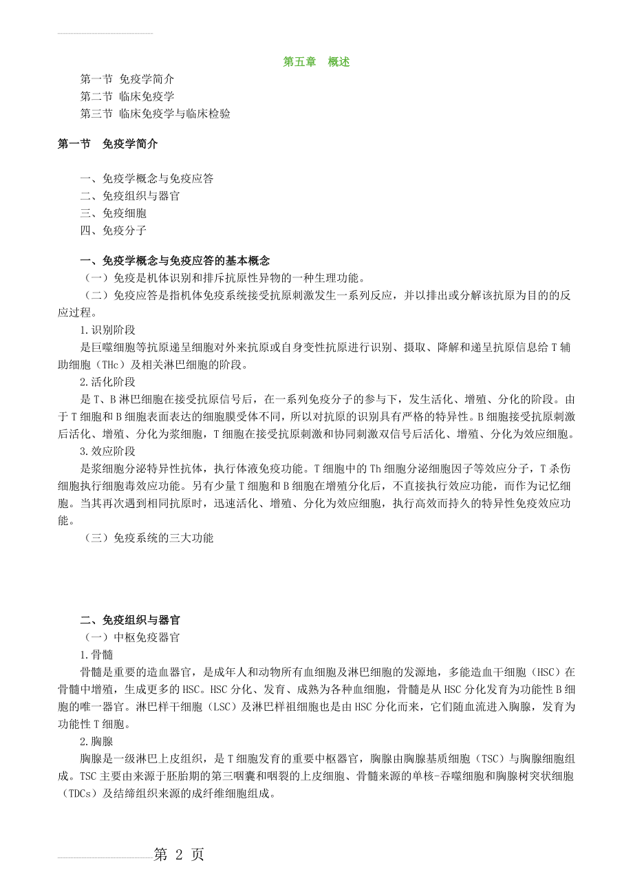 临床医学检验技术免疫学讲义(7页).doc_第2页