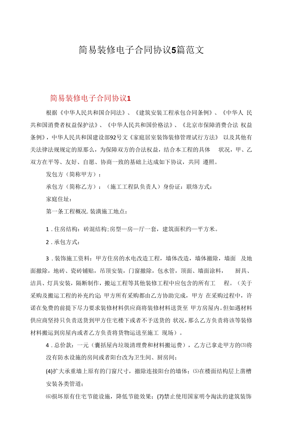 简易装修电子合同协议5篇范文.docx_第1页