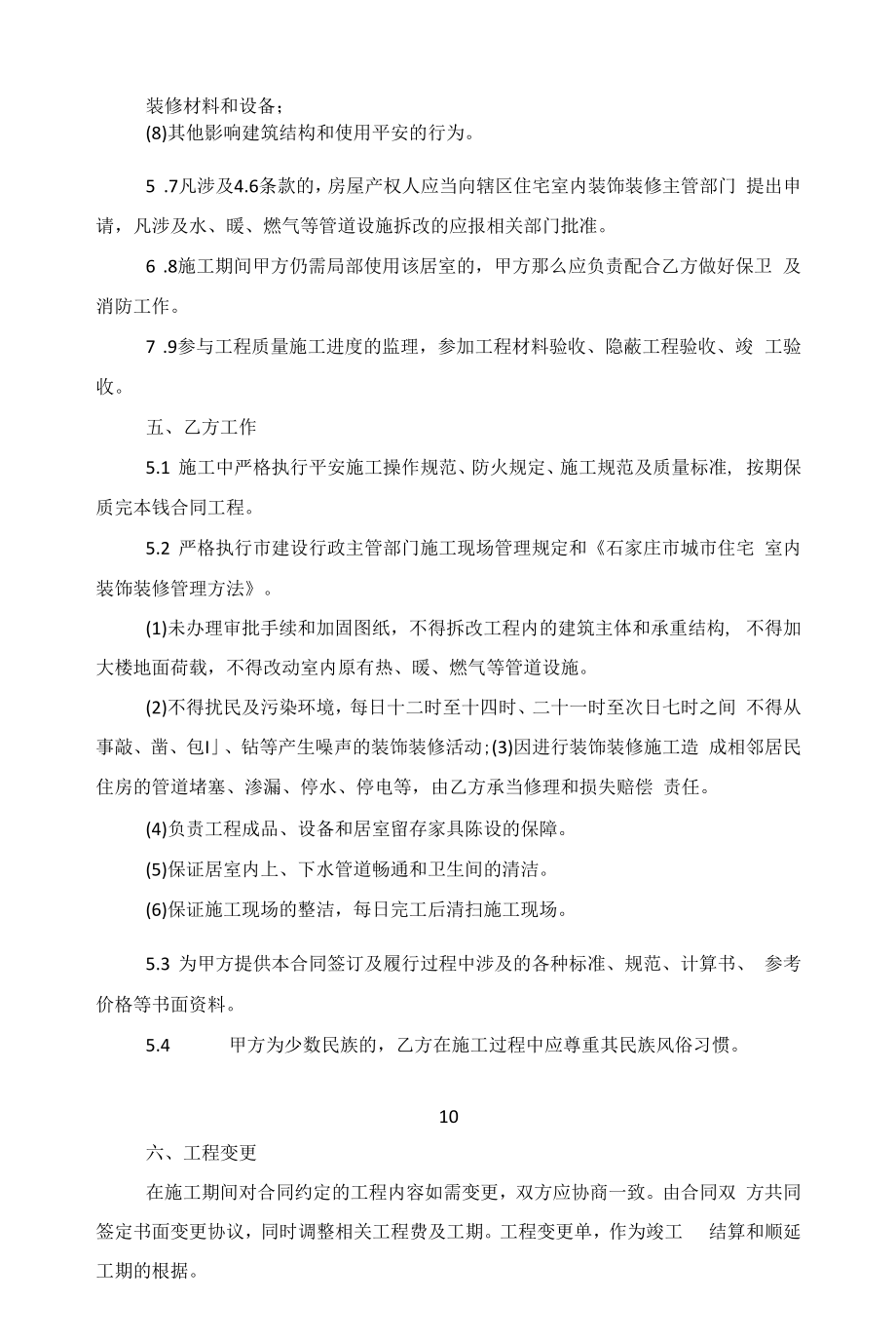 简易装修电子合同协议5篇范文.docx_第2页