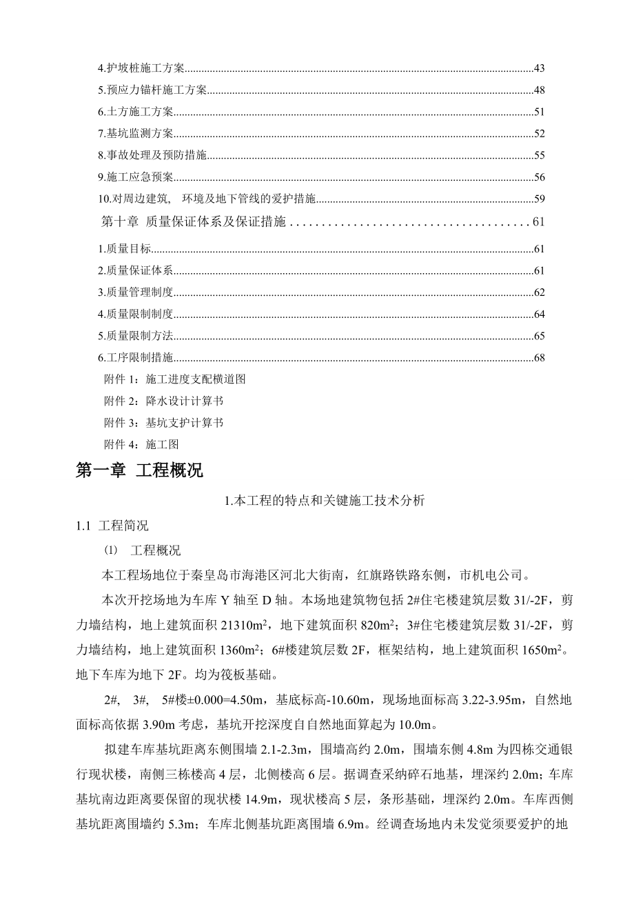 秦皇岛某基坑支护施工方案桩锚+土钉墙+止水帷幕.docx_第2页