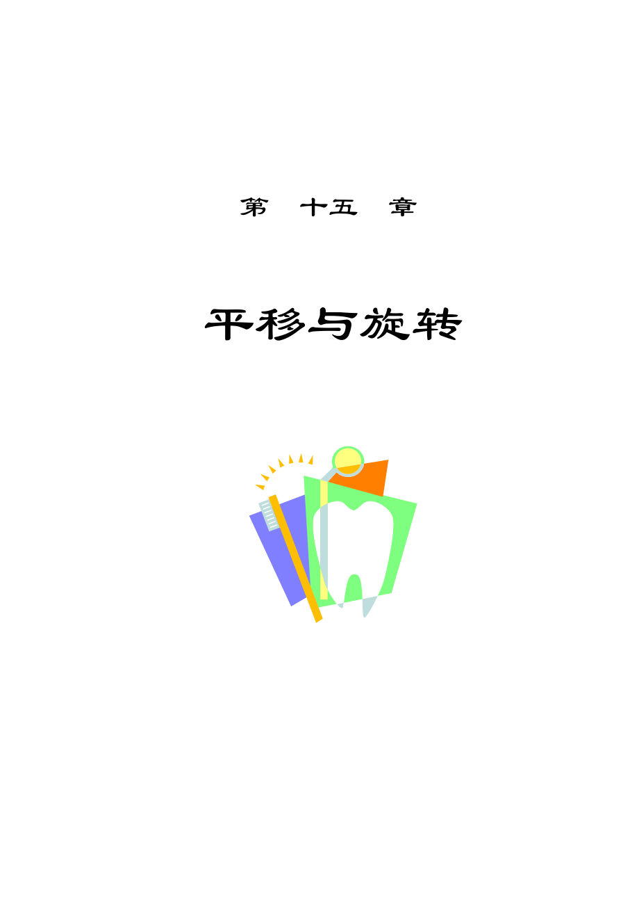 华师大八年级数学(上)-15章平移与旋转导学案.doc_第1页