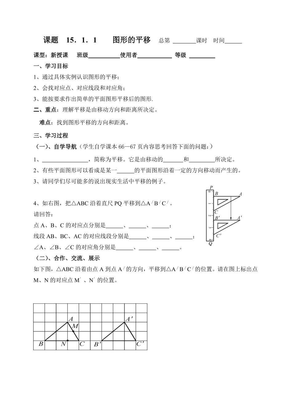 华师大八年级数学(上)-15章平移与旋转导学案.doc_第2页