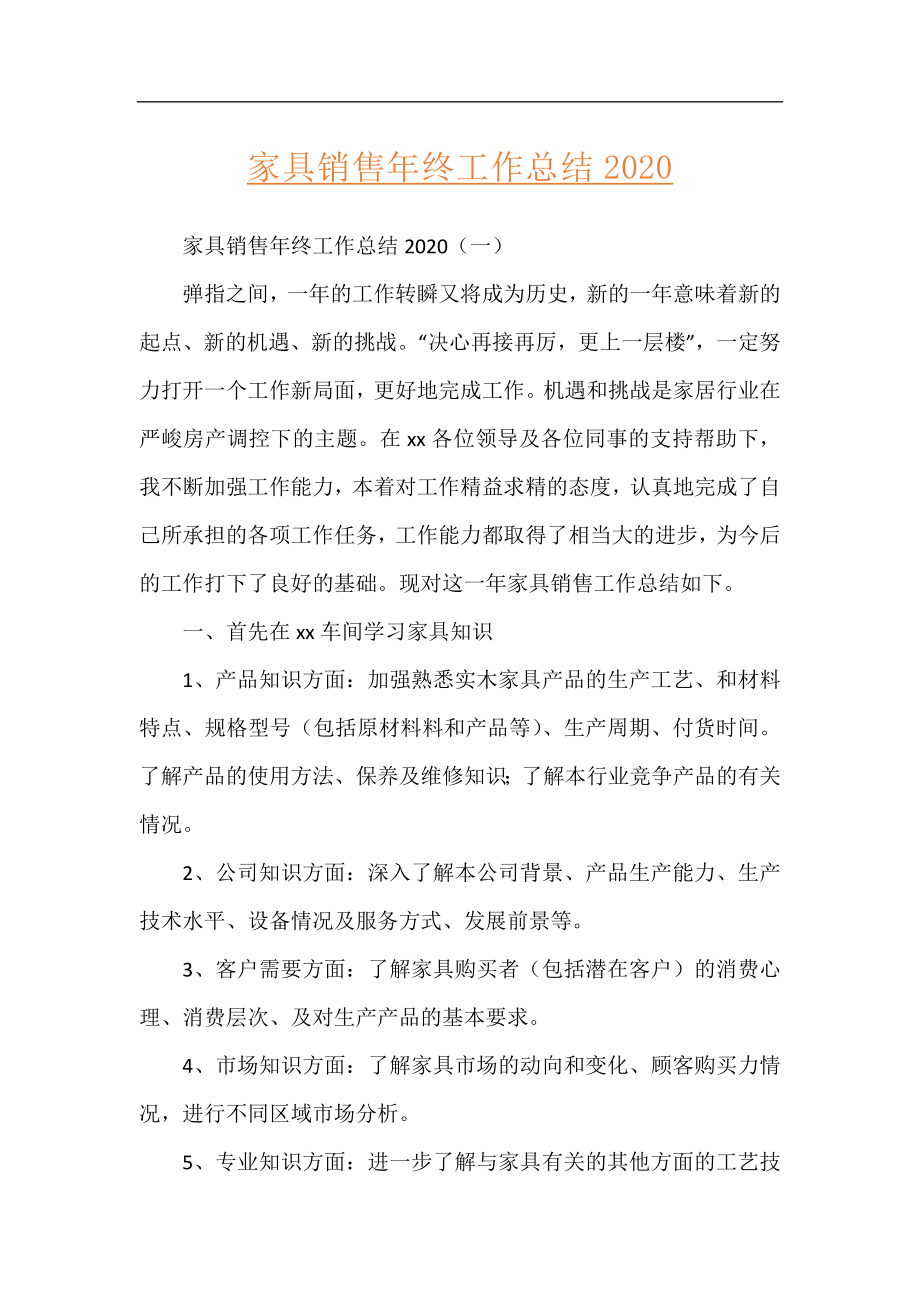 家具销售年终工作总结2020.docx_第1页