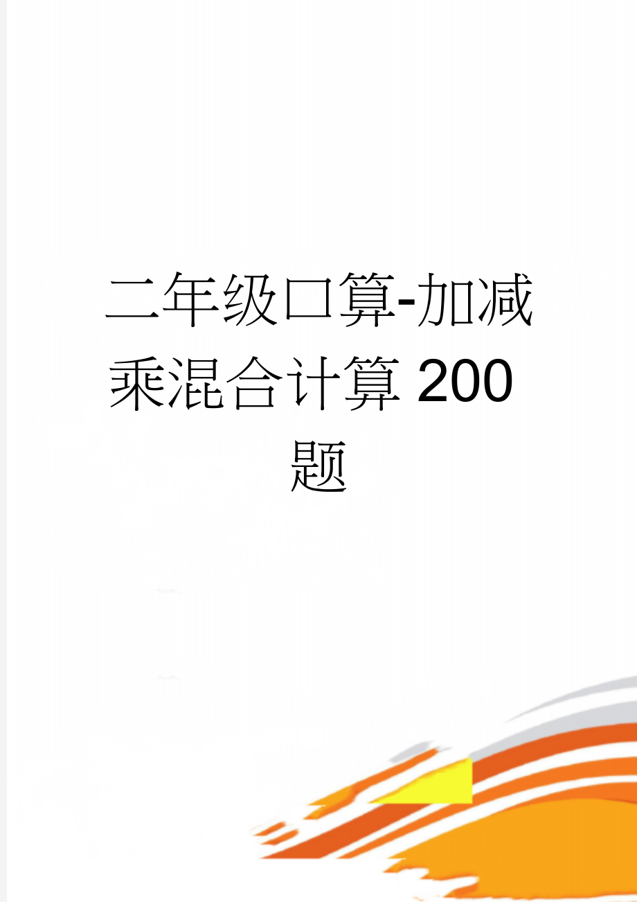 二年级口算-加减乘混合计算200题(4页).doc_第1页