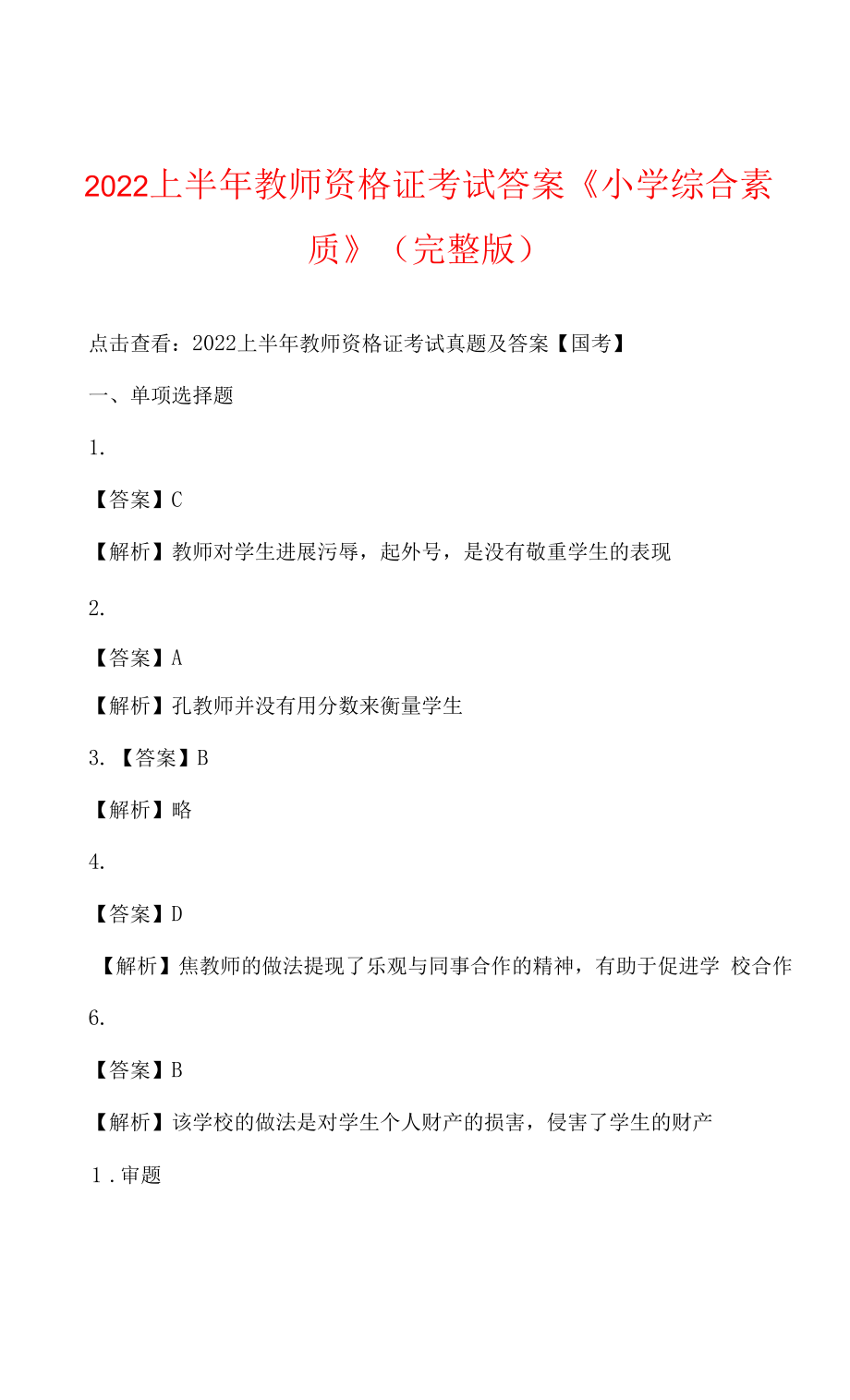 2022年上半年教师资格证考试答案《小学综合素质》(完整版).docx_第1页