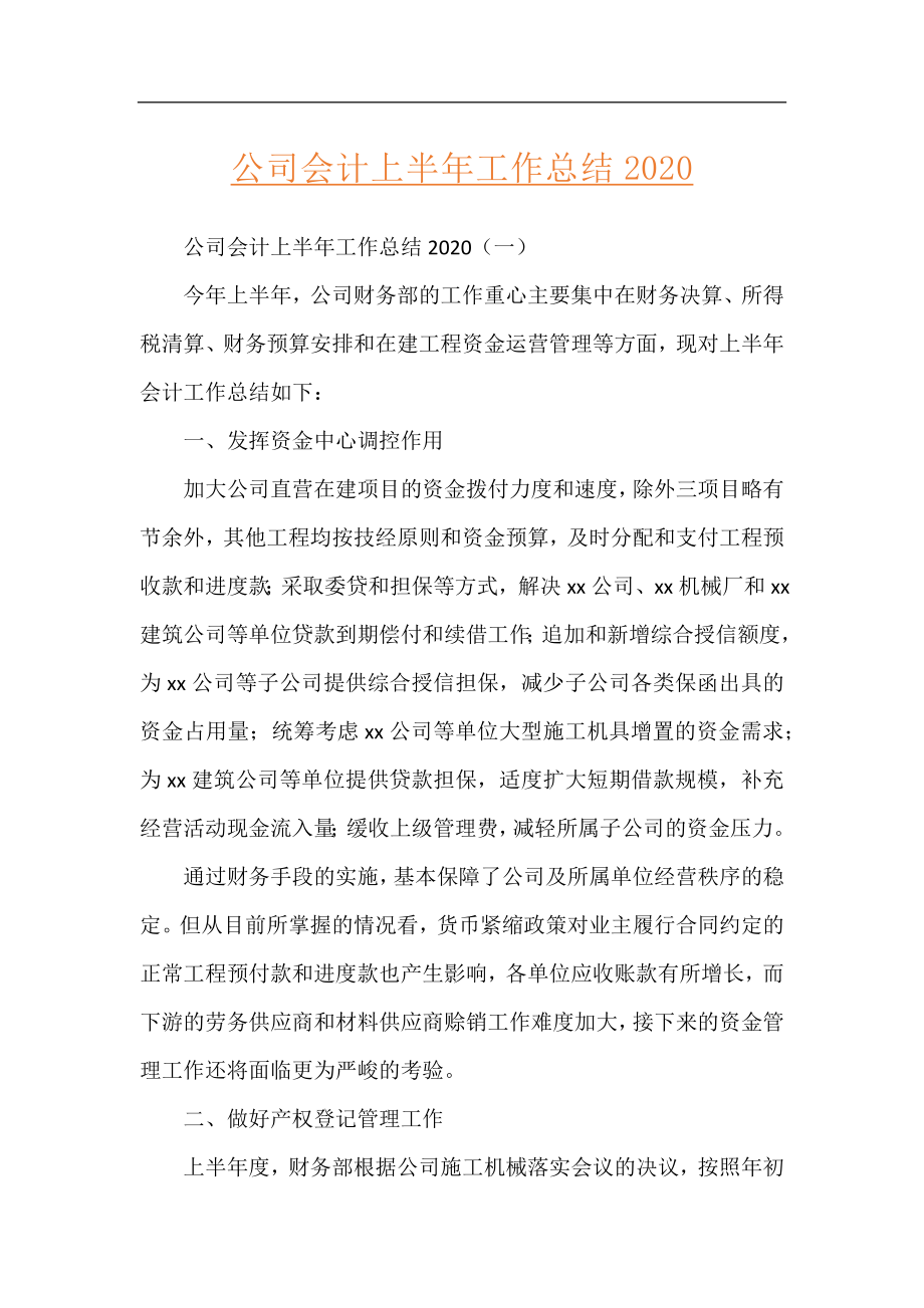 公司会计上半年工作总结2020.docx_第1页