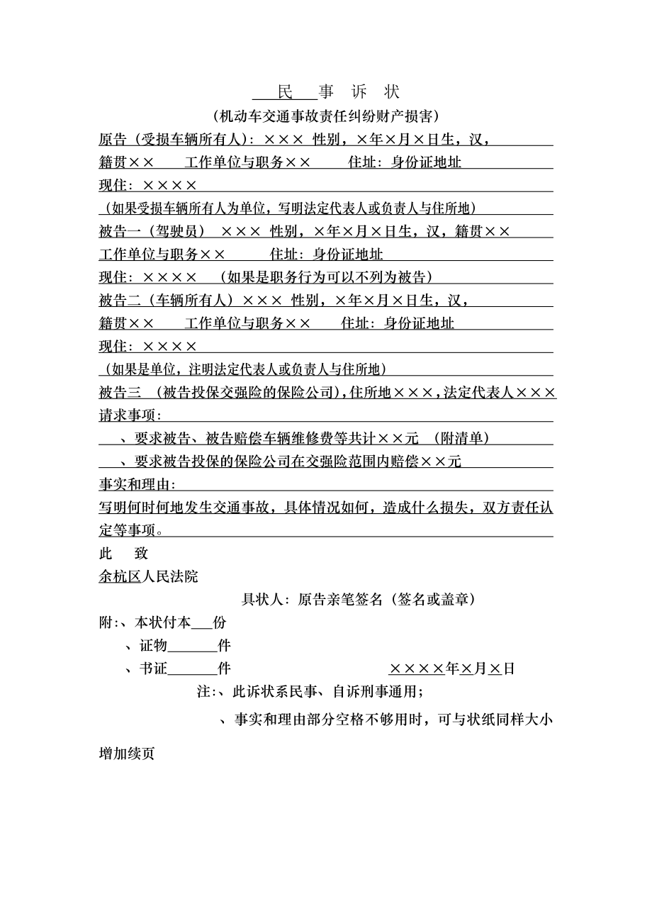 民事诉状机动车交通事故责任纠纷财产损害.docx_第1页