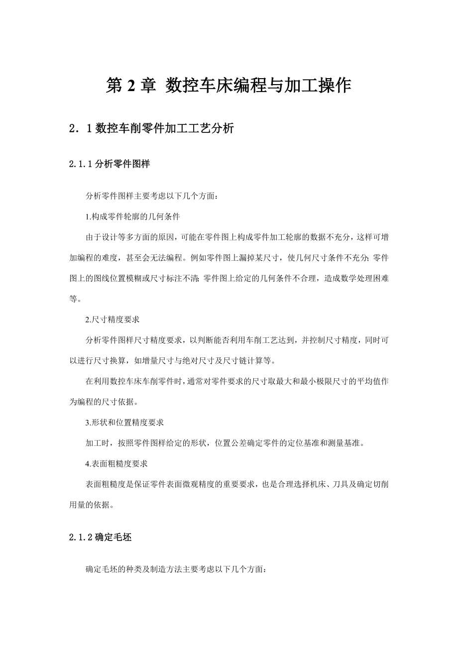 数控车床的编程与加工操作.docx_第1页