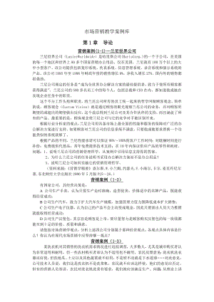 市场营销教学案例库.docx