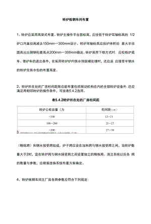 转炉炼钢车间布置.docx