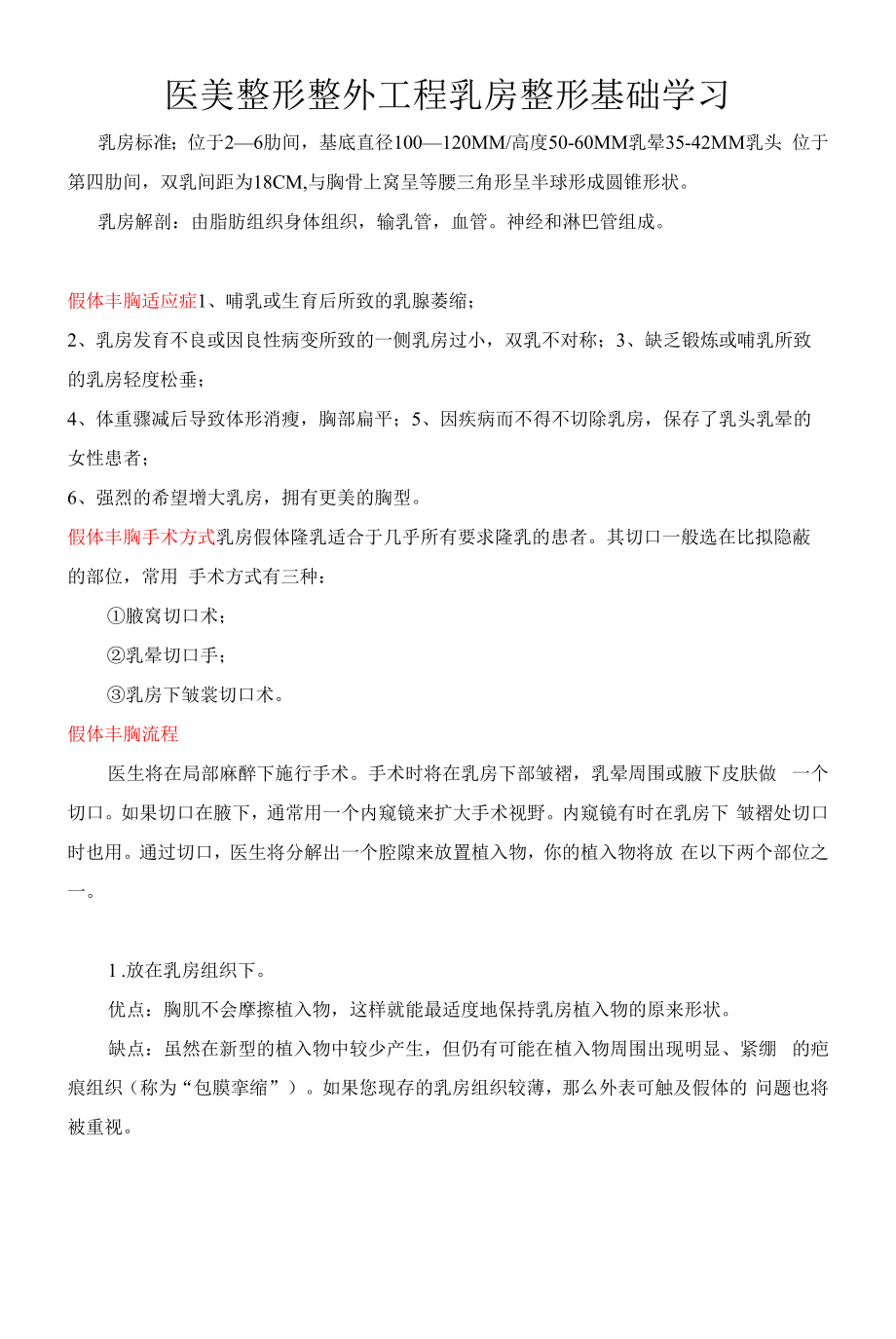 医美整形整外项目乳房整形基础学习.docx_第1页