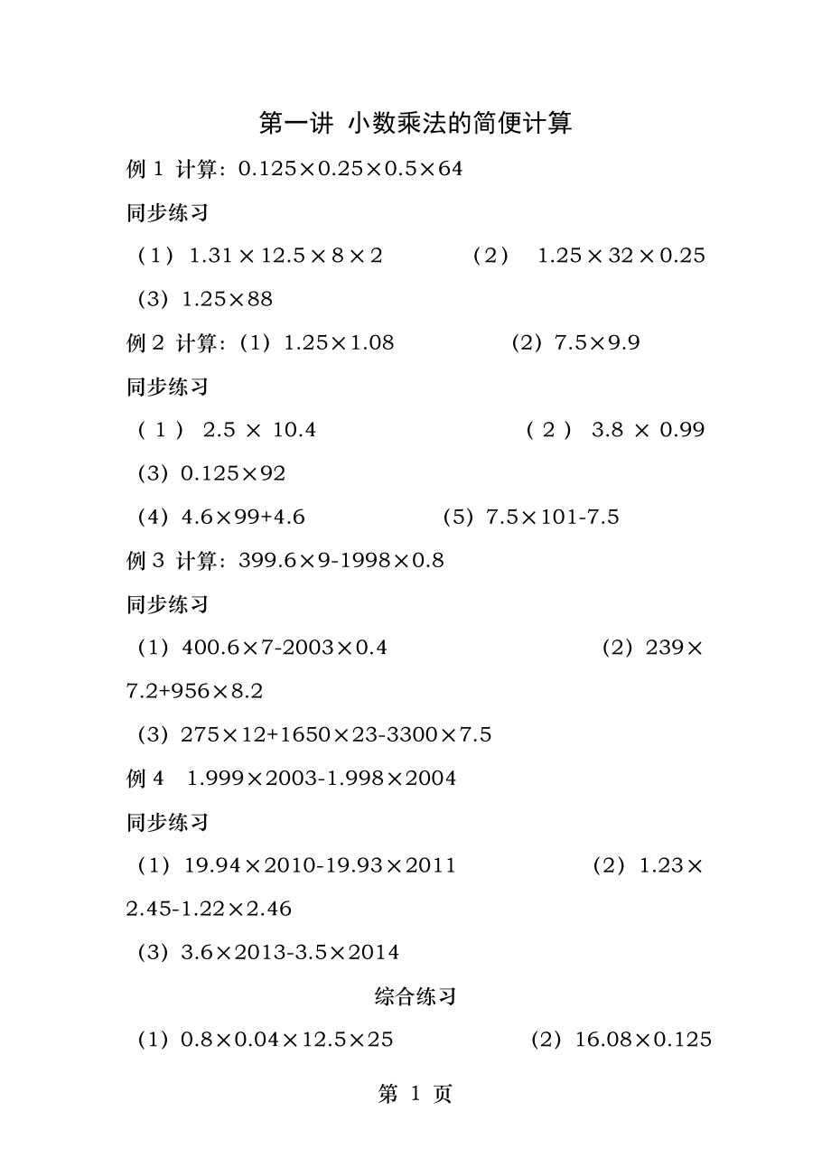 五年级奥数小数乘法的简便计算.docx_第1页