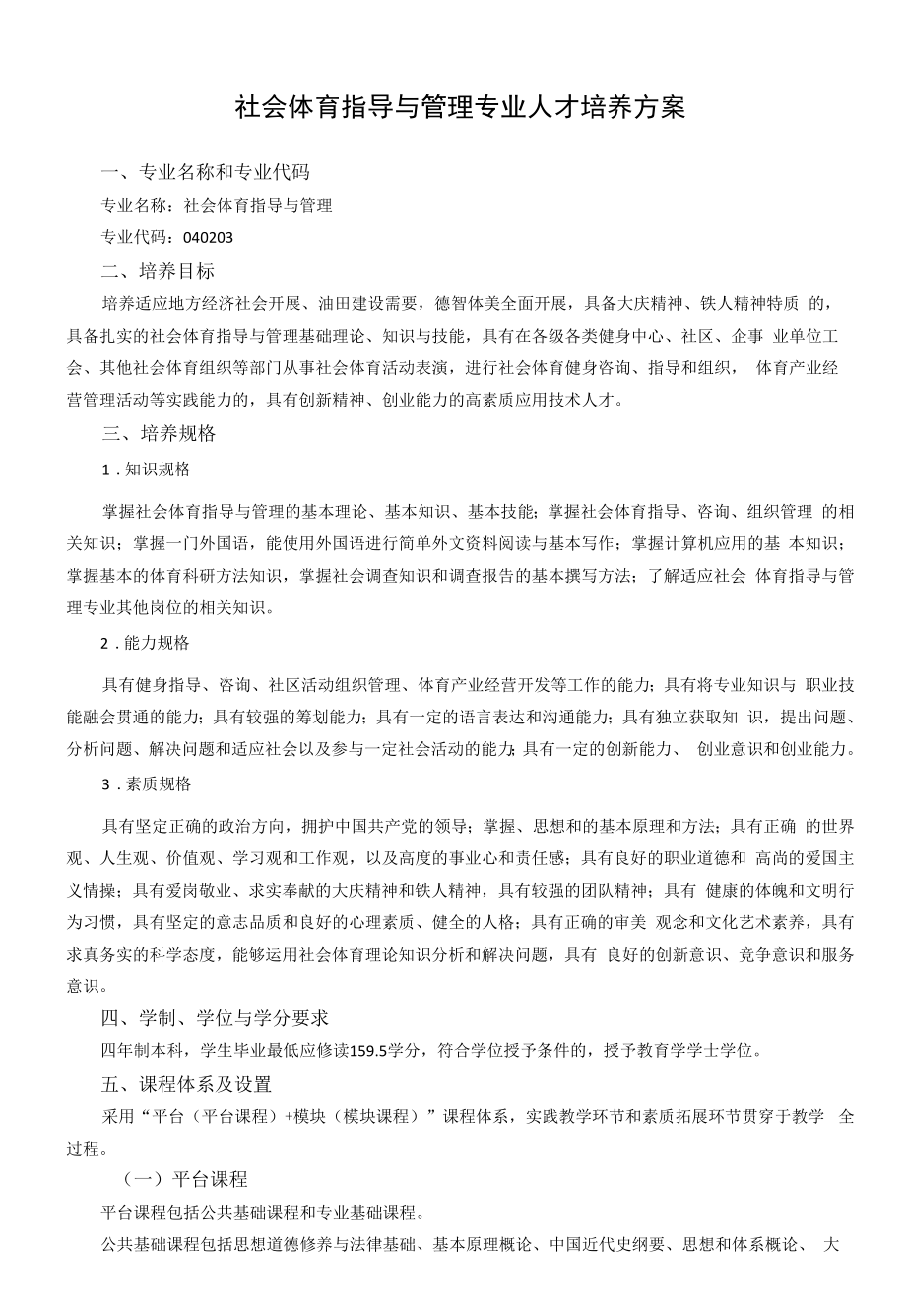 社会体育指导与管理专业人才培养方案（本科）.docx_第1页