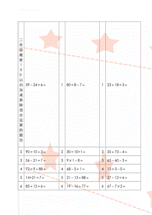 二年级最新100以内加减乘除混合运算的题目(15页).doc