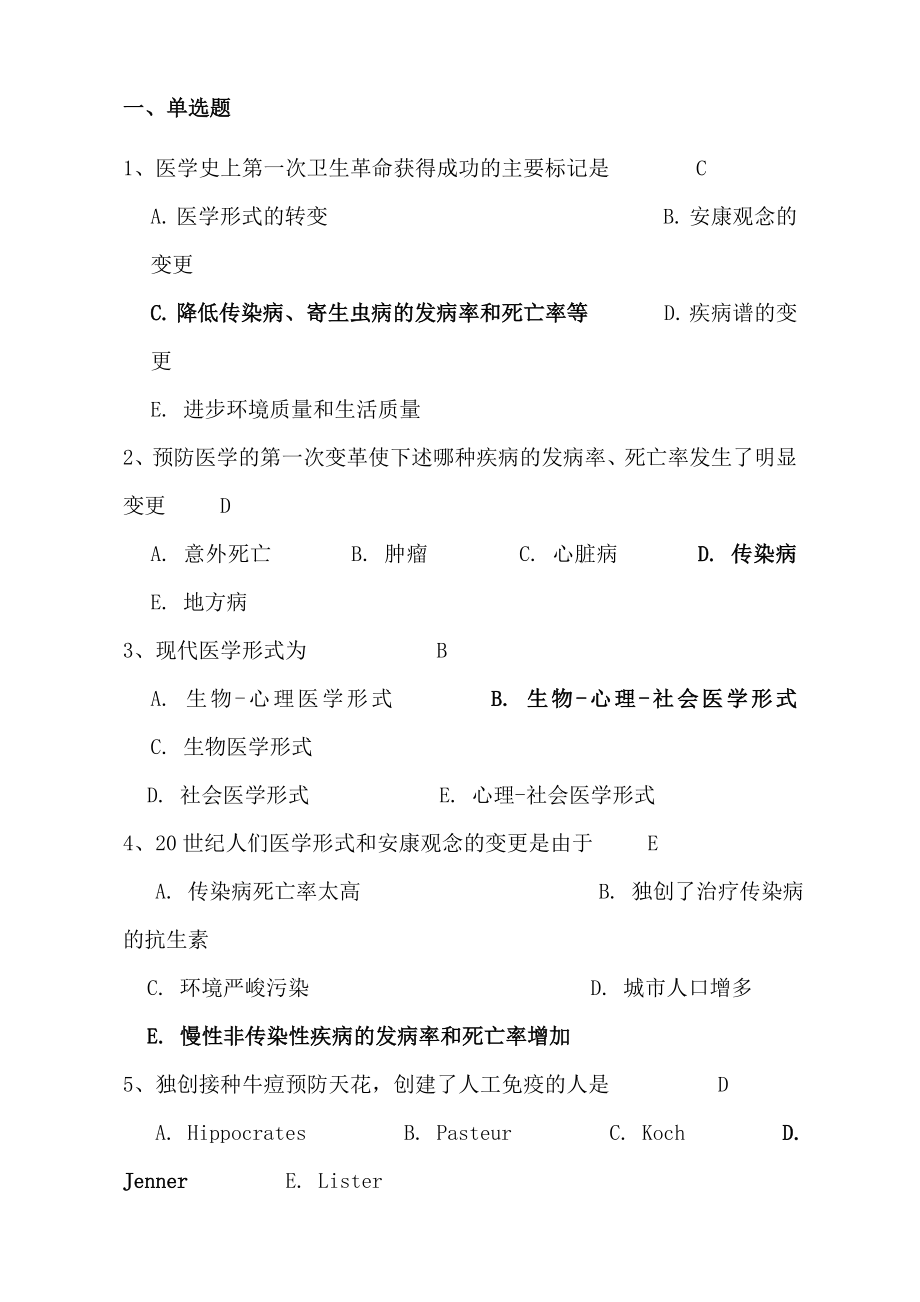 预防医学复习题库有复习资料版.docx_第1页