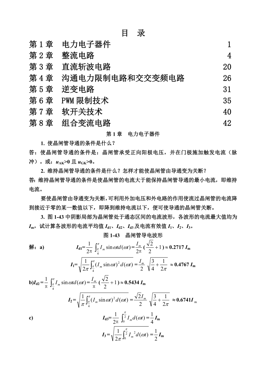 电力电子技术第四版王兆安习题复习资料.docx_第1页