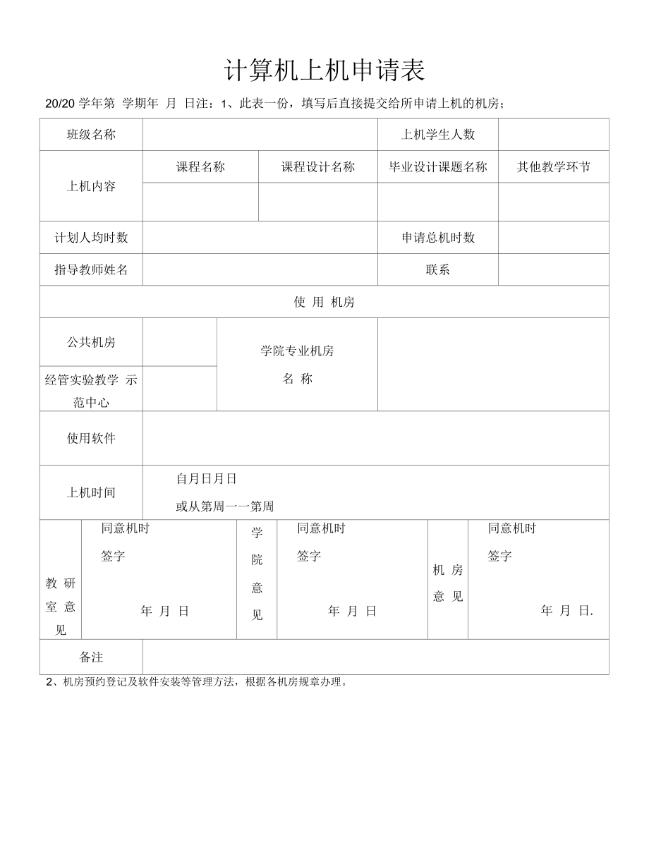 计算机上机申请表（模板）.docx_第1页