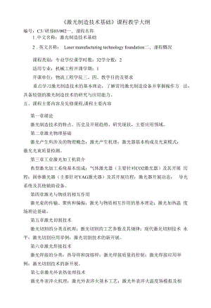 《激光制造技术基础》课程教学大纲.docx