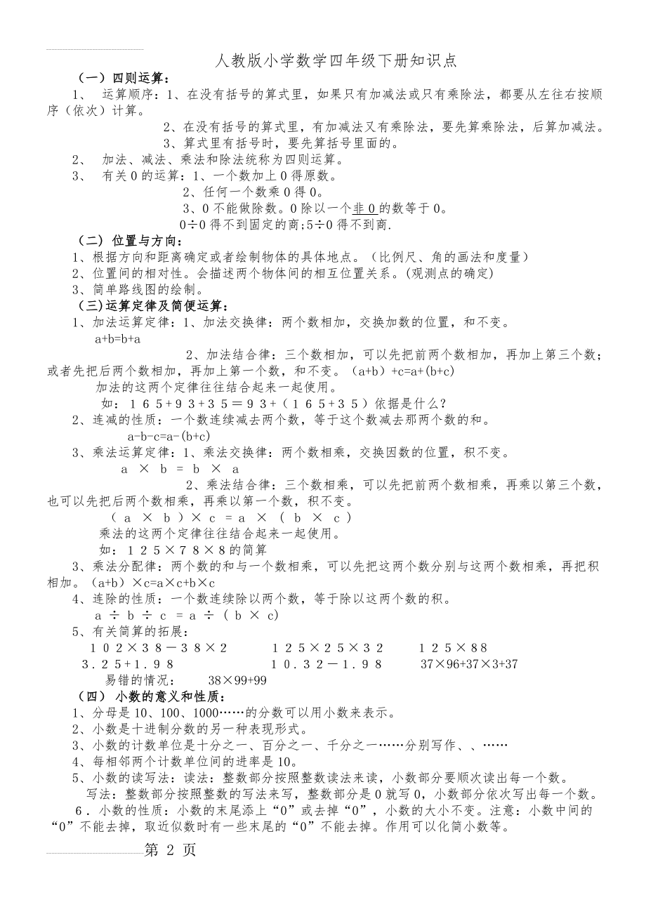 人教版小学数学四年级下册知识点(11页).doc_第2页