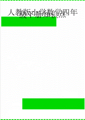 人教版小学数学四年级下册知识点(11页).doc