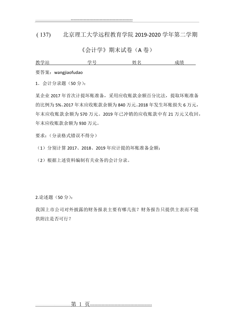 北京理工大学2020年5月《会计学》作业考核试题答案(1页).doc_第1页