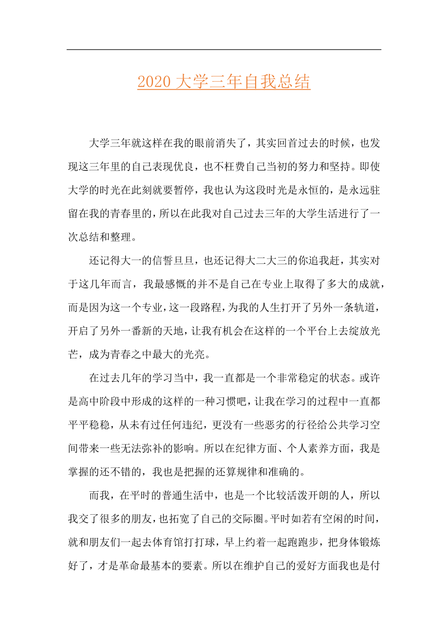 2020大学三年自我总结.docx_第1页