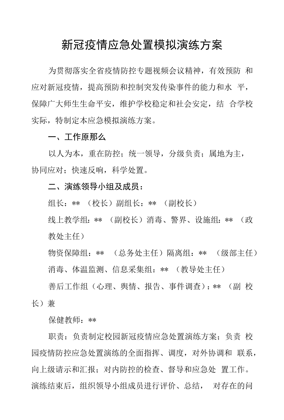 新冠疫情应急处置模拟演练方案.docx_第1页