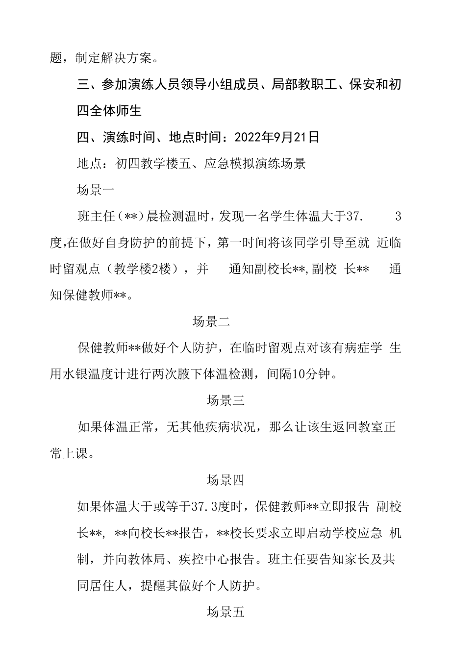 新冠疫情应急处置模拟演练方案.docx_第2页