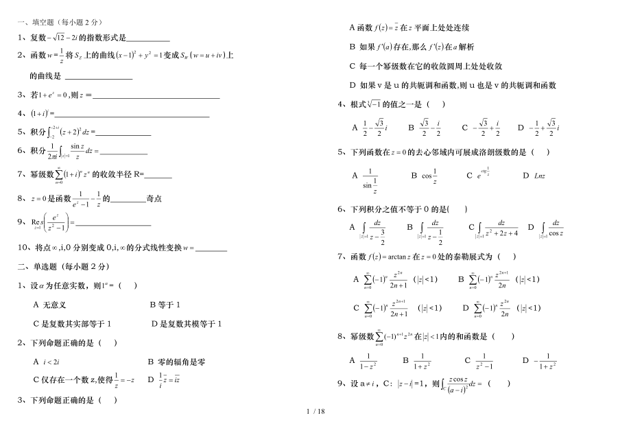 复变函数期末考试题大全东北师大.doc_第1页