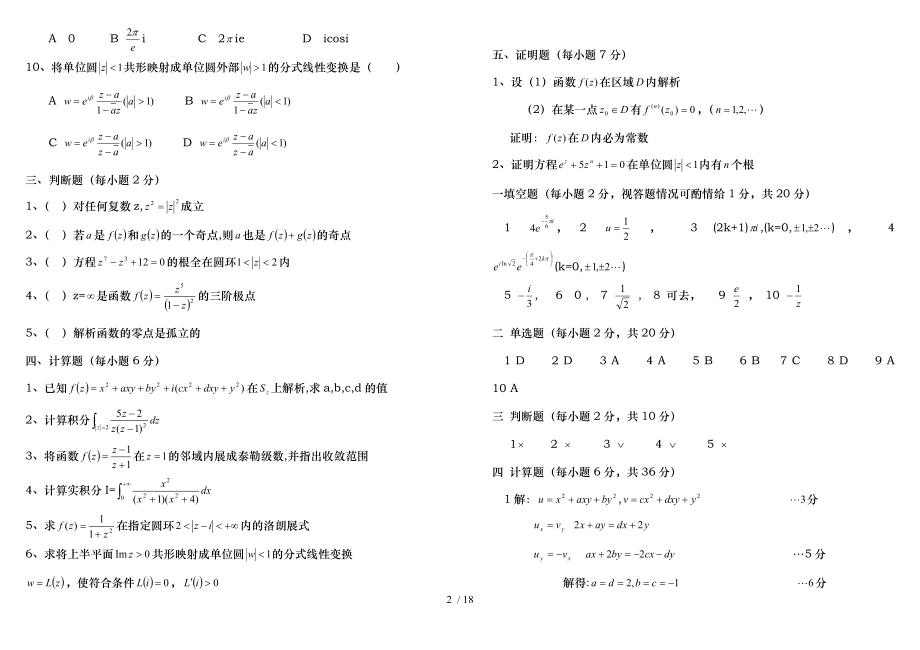 复变函数期末考试题大全东北师大.doc_第2页