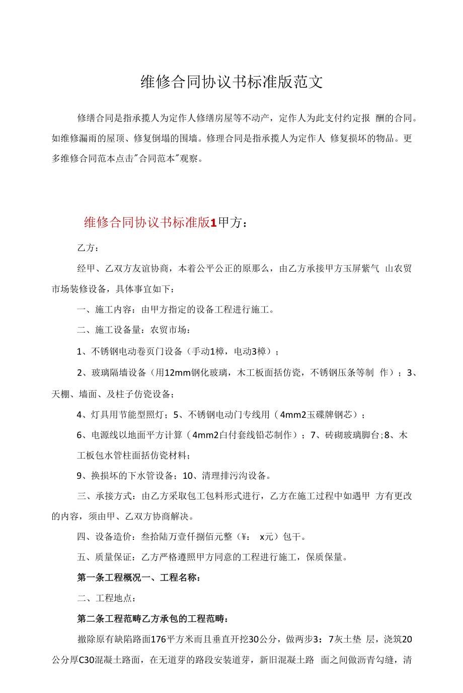 维修合同协议书标准版范文.docx_第1页