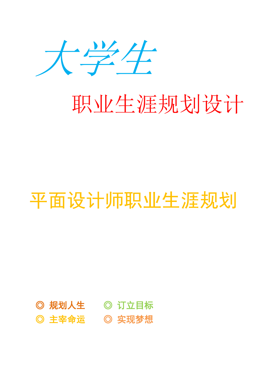 优秀平面设计师职业生涯规划(28页).doc_第2页