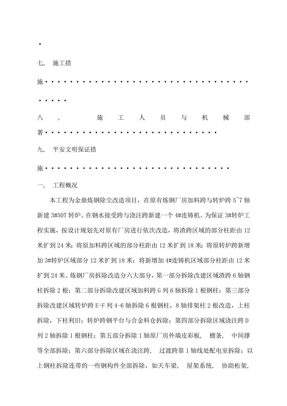 炼钢厂房拆除工程施工方案.docx_第2页